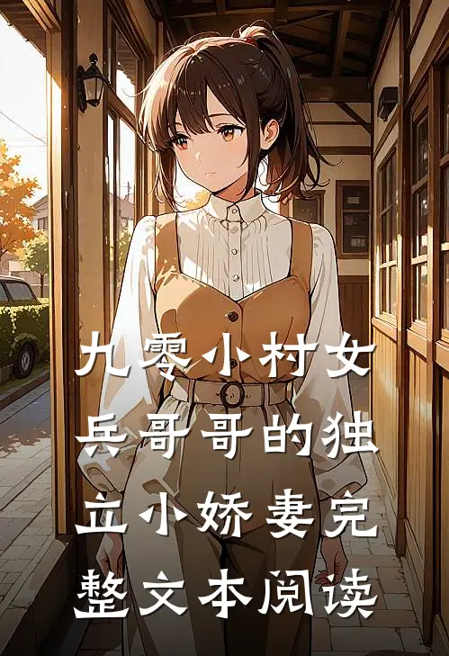 九零小村女：兵哥哥的独立小娇妻完整文本阅读