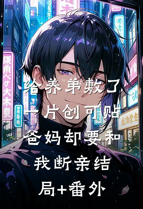 给养弟敷了一片创可贴，爸妈却要和我断亲结局+番外