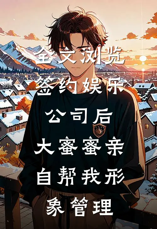 全文浏览签约娱乐公司后，大蜜蜜亲自帮我形象管理