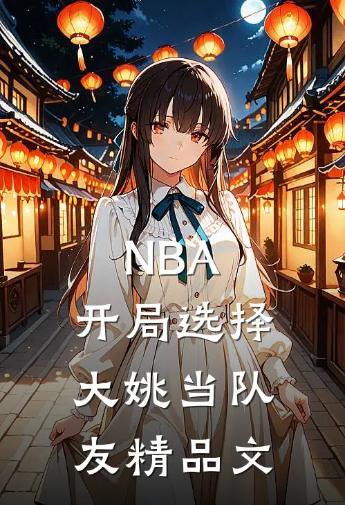 NBA：开局选择大姚当队友精品文