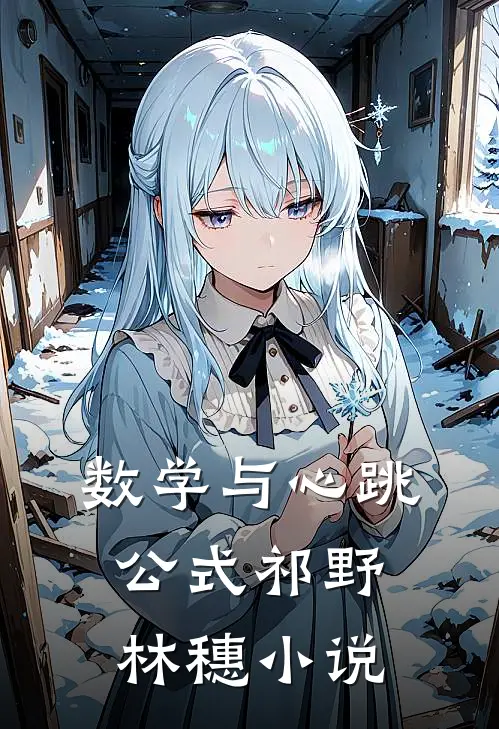 数学与心跳公式祁野林穗小说