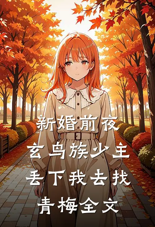 新婚前夜，玄鸟族少主丢下我去找青梅全文