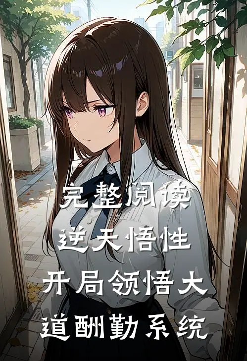 完整阅读逆天悟性：开局领悟大道酬勤系统