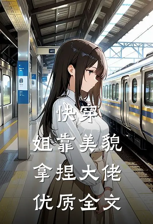 快穿：姐靠美貌拿捏大佬优质全文