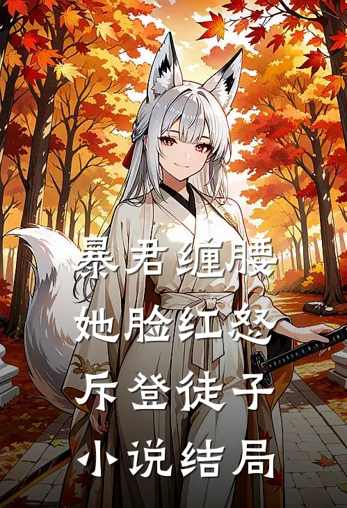 暴君缠腰：她脸红怒斥登徒子小说结局