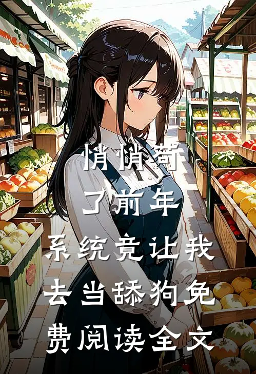 悄悄苟了前年，系统竟让我去当舔狗免费阅读全文