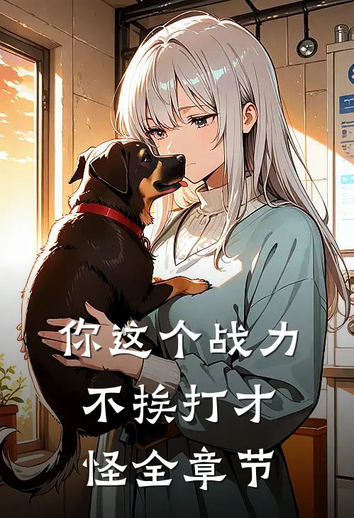 你这个战力，不挨打才怪全章节