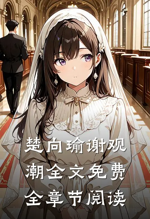 楚向瑜谢观潮全文免费全章节阅读