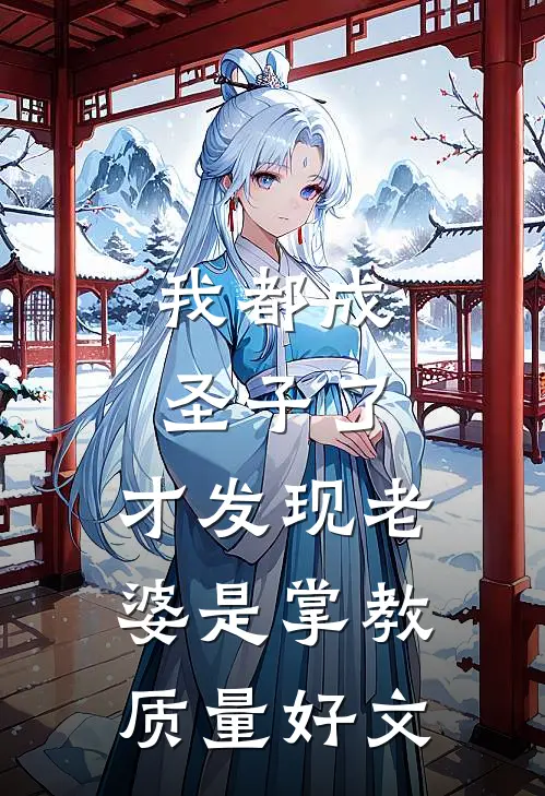 我都成圣子了，才发现老婆是掌教质量好文
