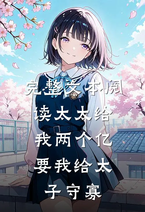 完整文本阅读太太给我两个亿，要我给太子守寡