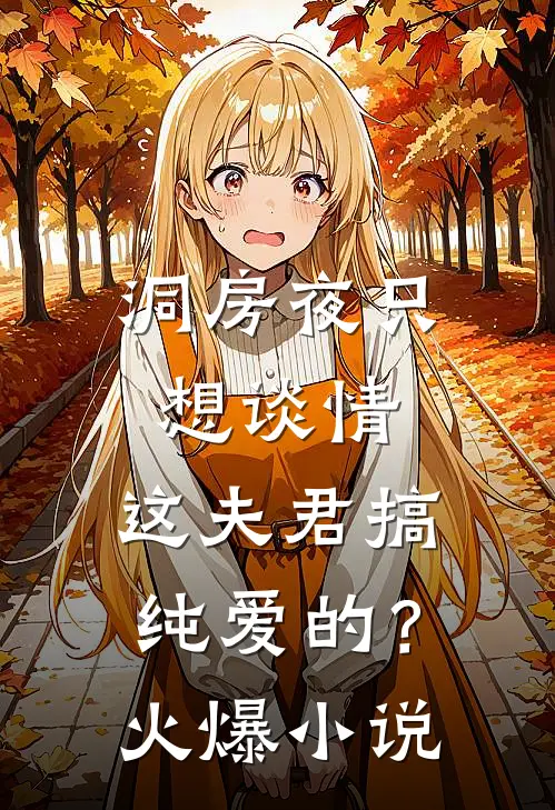 洞房夜只想谈情，这夫君搞纯爱的？火爆小说
