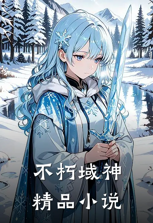 不朽域神精品小说