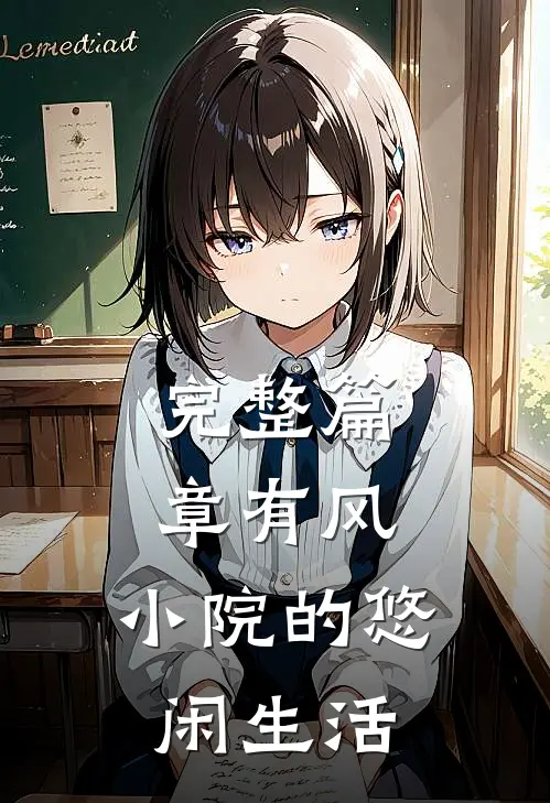 完整篇章有风：小院的悠闲生活