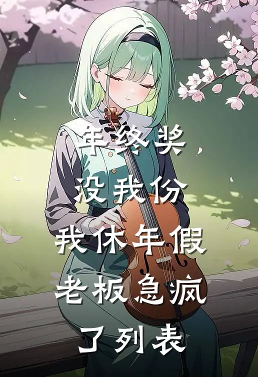 年终奖没我份，我休年假老板急疯了列表