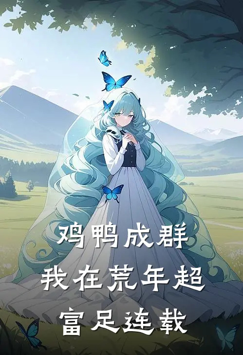 鸡鸭成群，我在荒年超富足连载