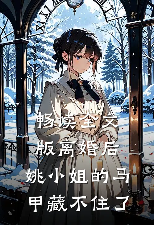 畅读全文版离婚后，姚小姐的马甲藏不住了