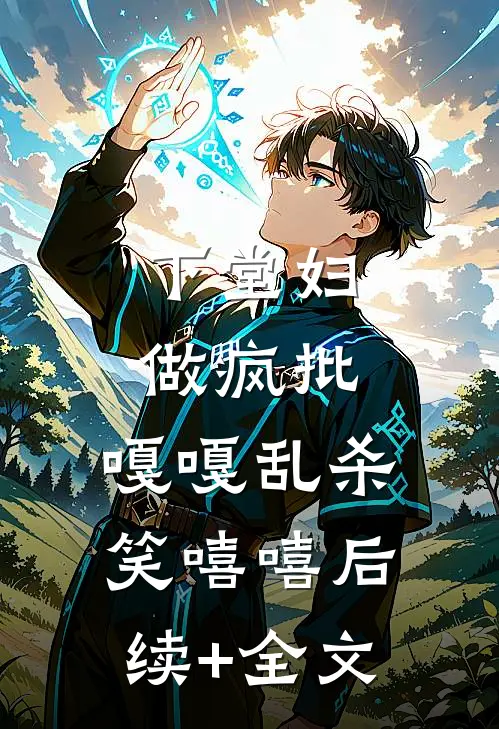 下堂妇，做疯批，嘎嘎乱杀笑嘻嘻后续+全文