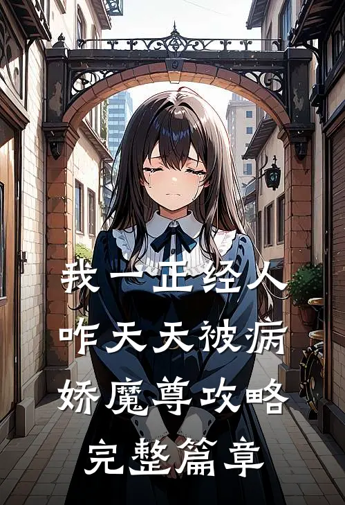 我一正经人，咋天天被病娇魔尊攻略完整篇章