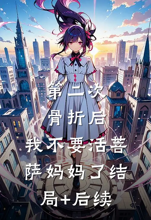第二次骨折后，我不要活菩萨妈妈了结局+后续