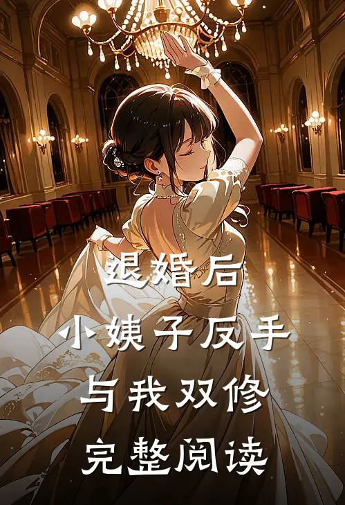退婚后，小姨子反手与我双修完整阅读