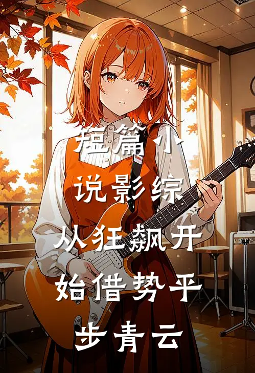 短篇小说影综：从狂飙开始借势平步青云