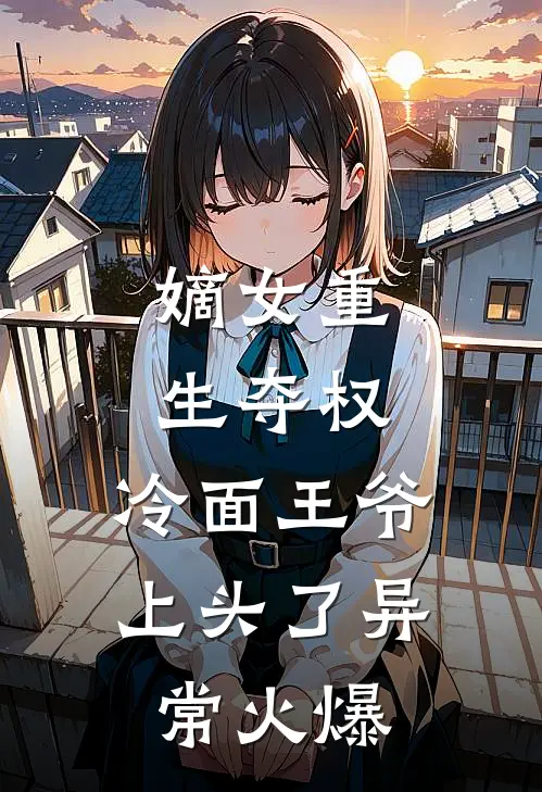 嫡女重生夺权，冷面王爷上头了异常火爆