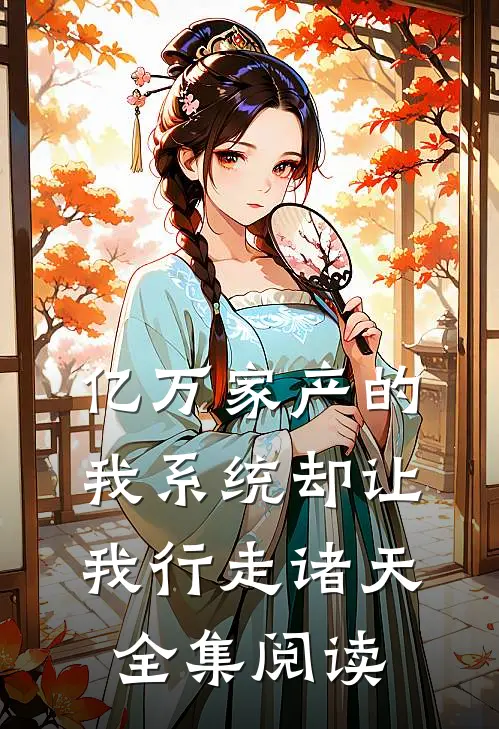 亿万家产的我系统却让我行走诸天全集阅读