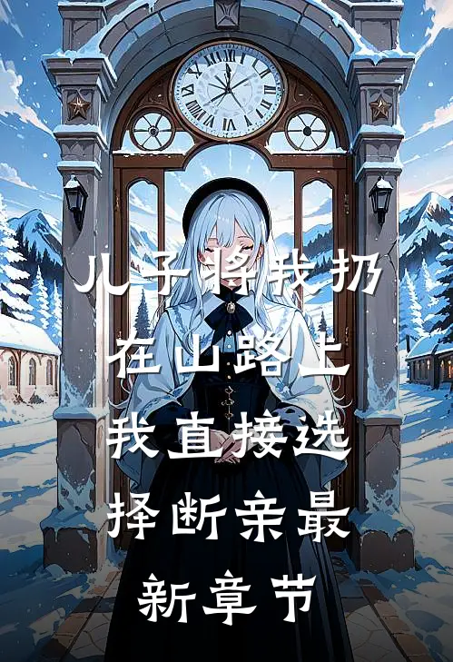 儿子将我扔在山路上，我直接选择断亲最新章节