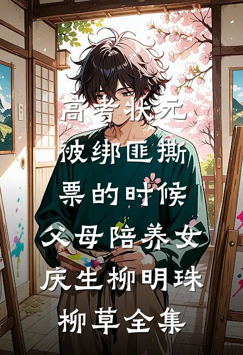 高考状元被绑匪撕票的时候，父母陪养女庆生柳明珠柳草全集