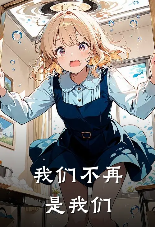 我们不再是我们