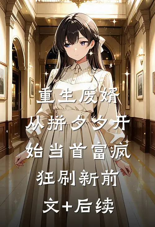 重生废婿：从拼夕夕开始当首富-疯狂刷新前文+后续
