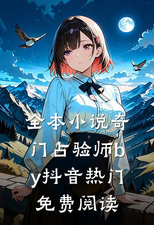 全本小说奇门占验师by抖音热门免费阅读