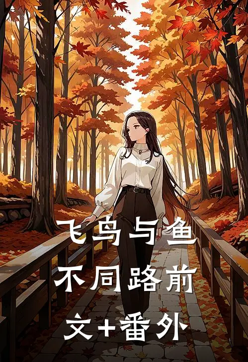 飞鸟与鱼不同路前文+番外