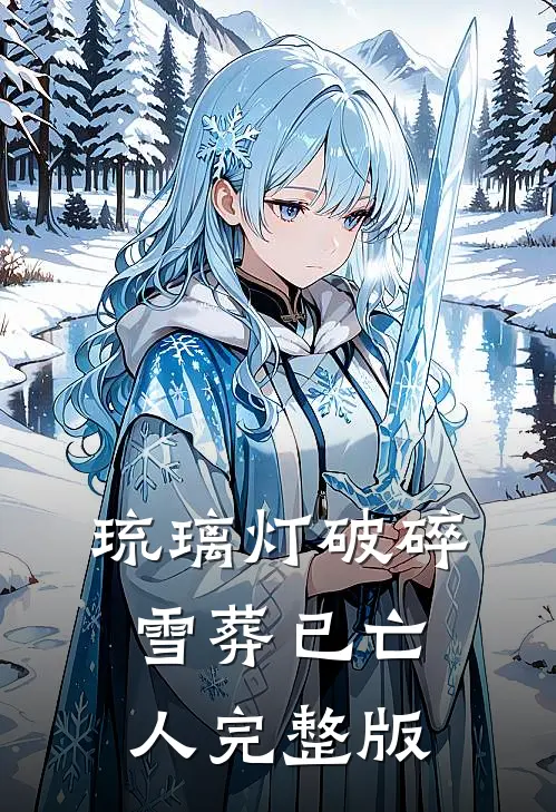 琉璃灯破碎，雪葬已亡人完整版