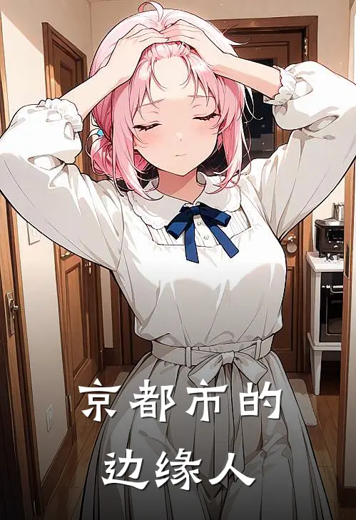 京都市的边缘人