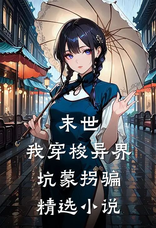 末世，我穿梭异界坑蒙拐骗精选小说