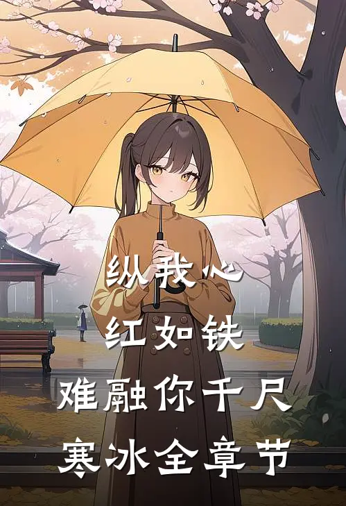 纵我心红如铁，难融你千尺寒冰全章节