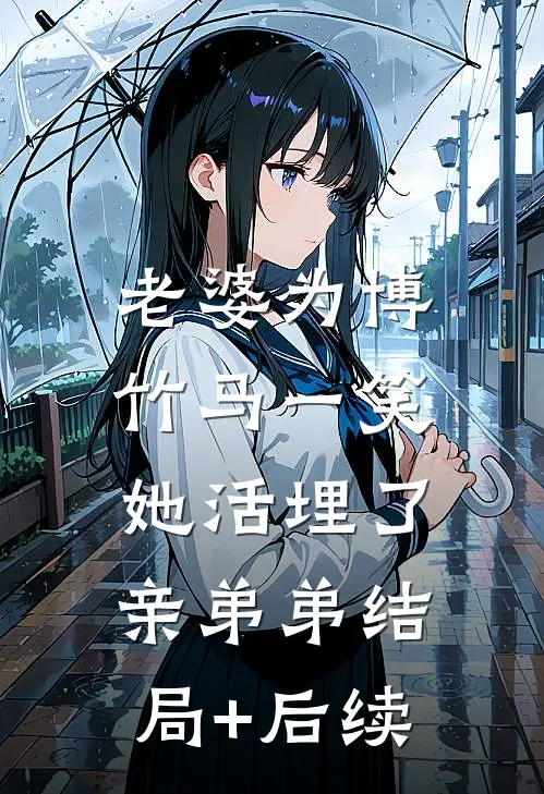 老婆为博竹马一笑，她活埋了亲弟弟结局+后续