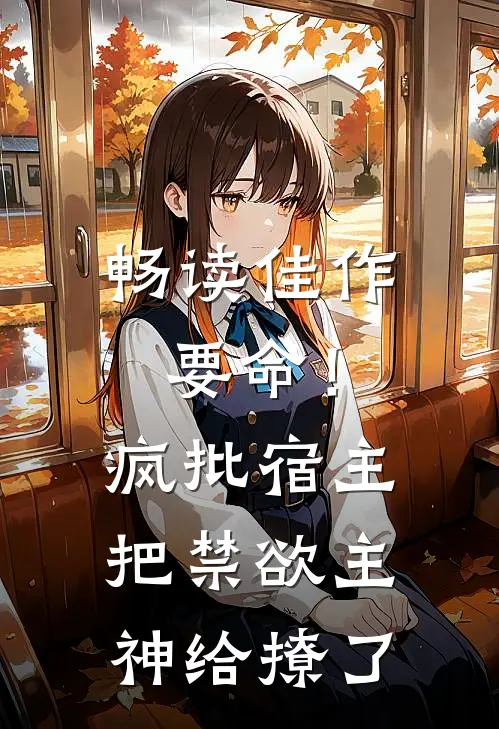 畅读佳作要命！疯批宿主把禁欲主神给撩了