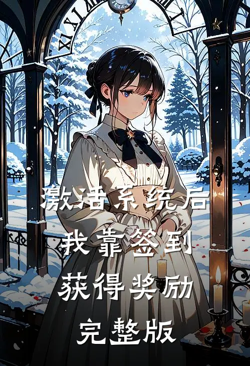 激活系统后，我靠签到获得奖励完整版