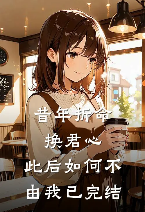 昔年折命换君心，此后如何不由我已完结