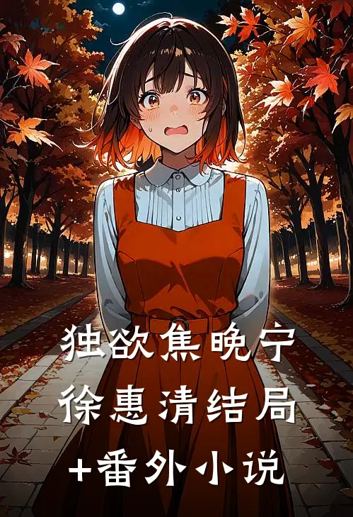 独欲焦晚宁徐惠清结局+番外小说