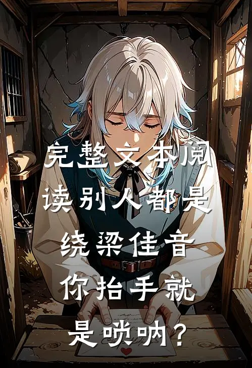 完整文本阅读别人都是绕梁佳音，你抬手就是唢呐？