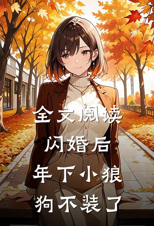 全文阅读闪婚后，年下小狼狗不装了