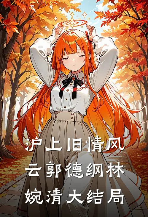 《沪上旧情风云》郭德纲林婉清大结局