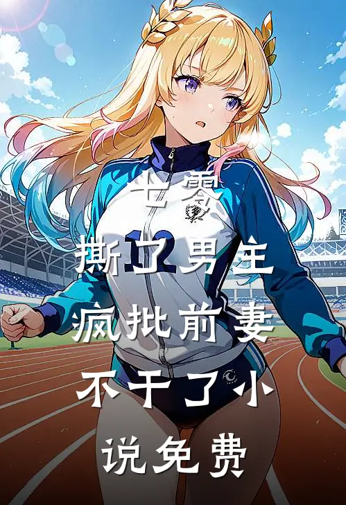 七零：撕了男主，疯批前妻不干了小说免费