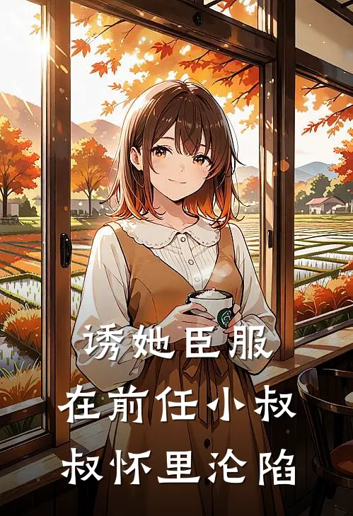诱她臣服：在前任小叔叔怀里沦陷