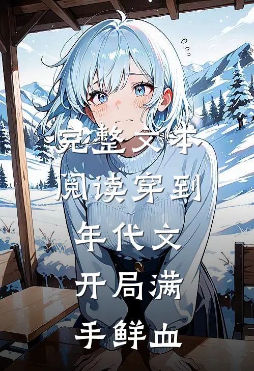 完整文本阅读穿到年代文，开局满手鲜血