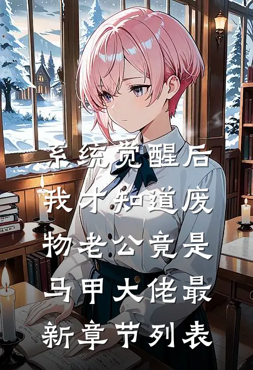 系统觉醒后，我才知道废物老公竟是马甲大佬最新章节列表