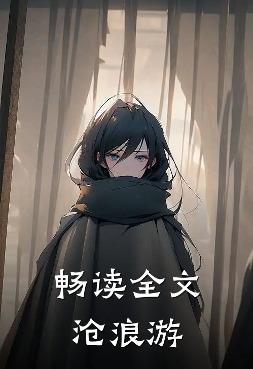 畅读全文沧浪游